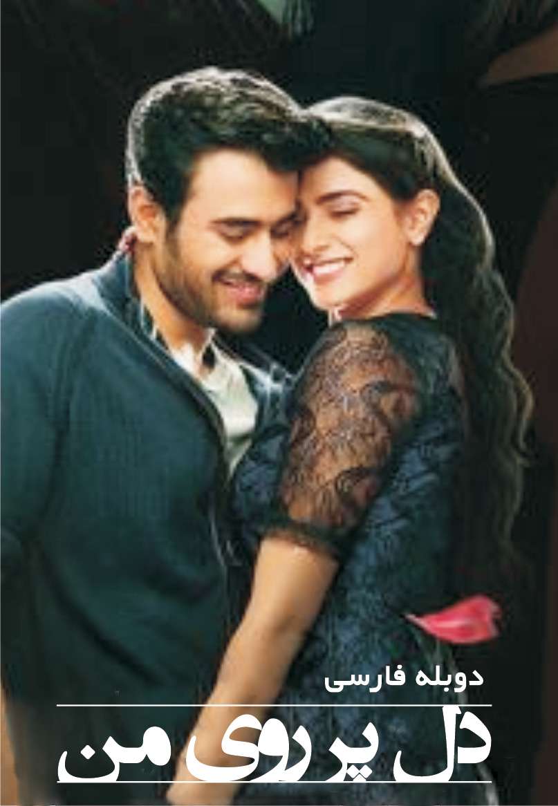 دانلود سریال دل پرروی من