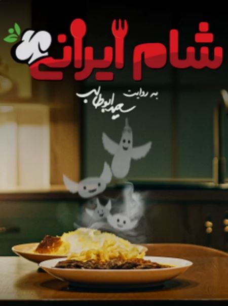 شام ایرانی