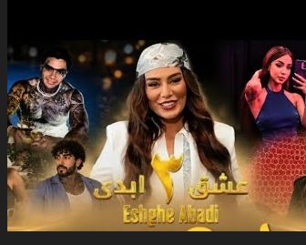 دانلود برنامه عشق ابدی – Eshghe Abadi