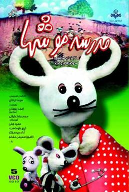 دنلود سریال مدرسه موش‌ها