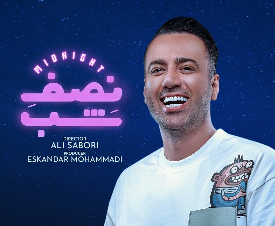 دانلود برنامه نصفه شب | با علی صبوری