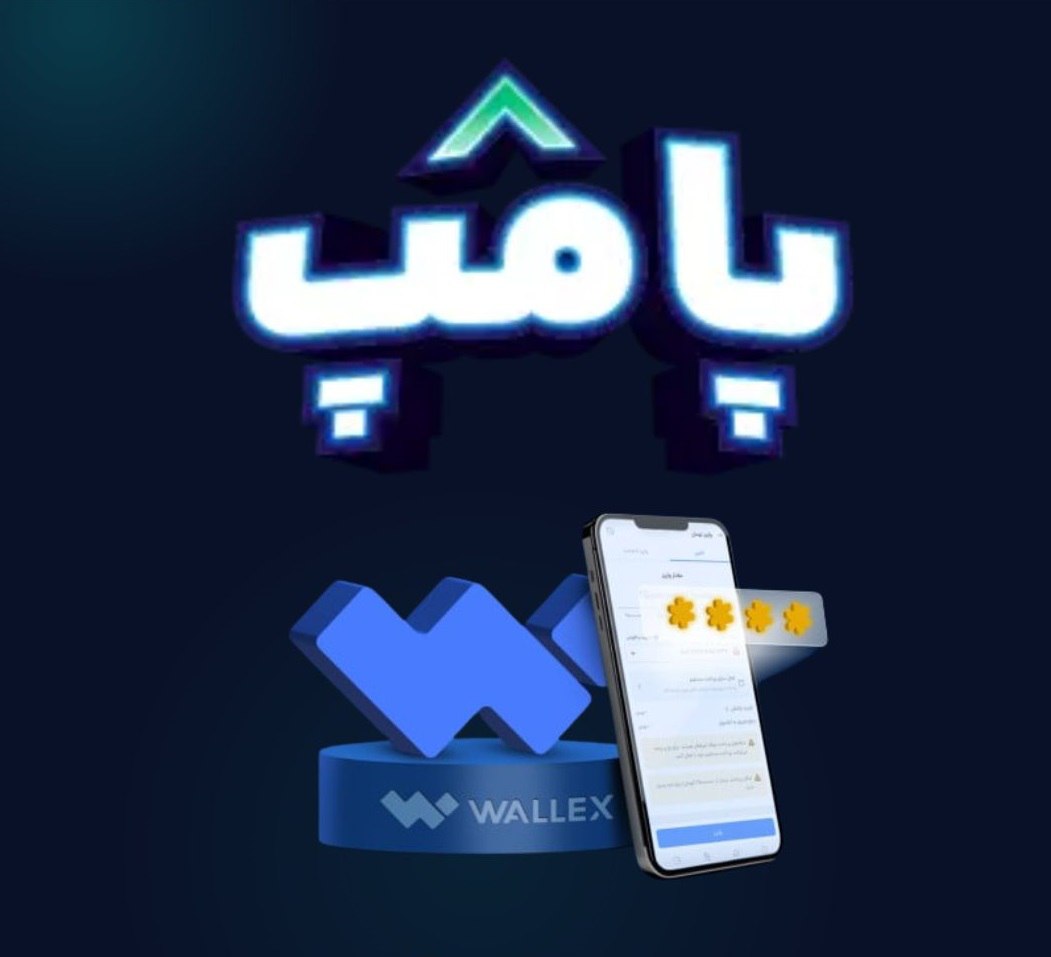 دانلود برنامه پامپ2 |  والکس –  Pump Wallex