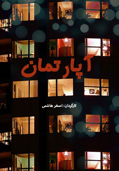 دانلود سریال آپارتمان