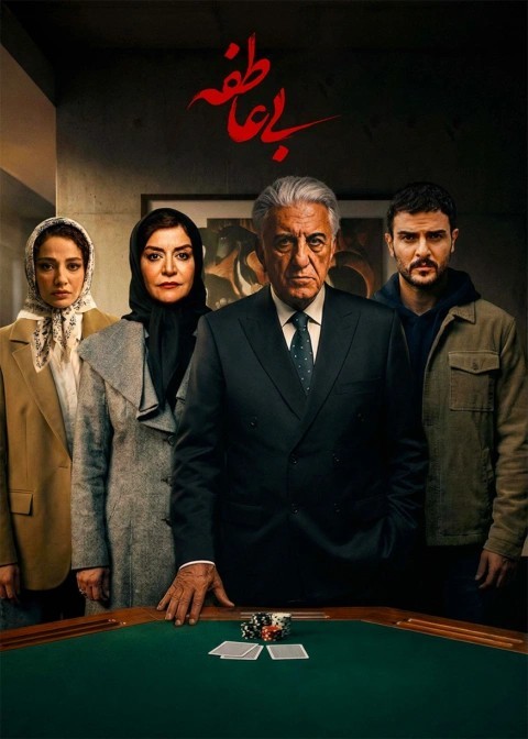 سریال بی عاطفه
