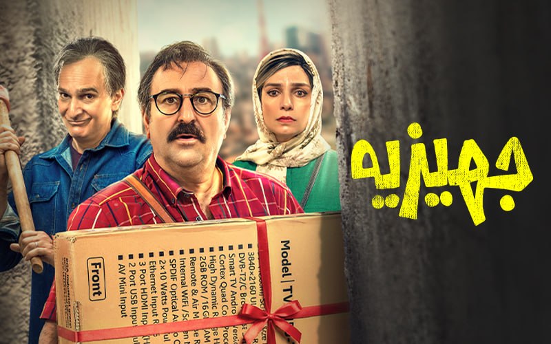 دانلود فیلم جهیزیه