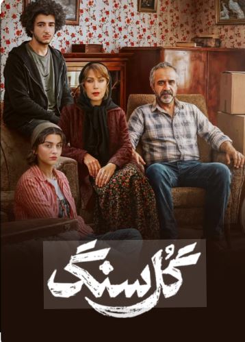 سریال گل سنگ