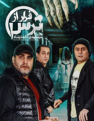 برنامه فرار از ترس