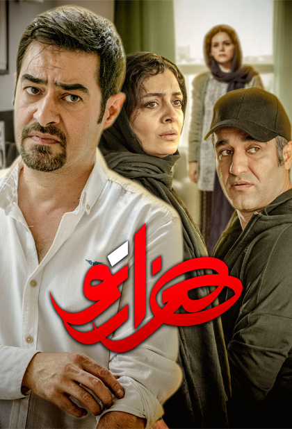 سریال هزار تو