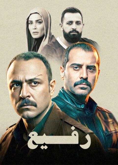 دانلود فیلم رفیع