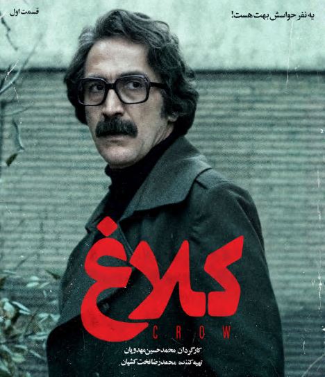 سریال کلاغ