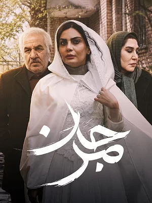 دانلود فیلم مرجان
