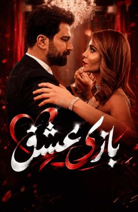 سریال بازی عشق | لعبة حب