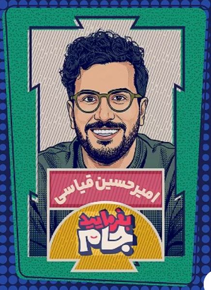 برنامه بفرمایید جام