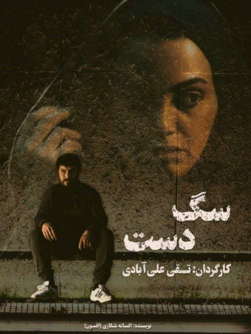 دانلود فیلم سگ دست