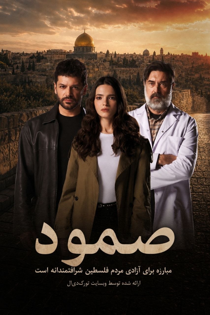 دانلود سریال Sumud صمود