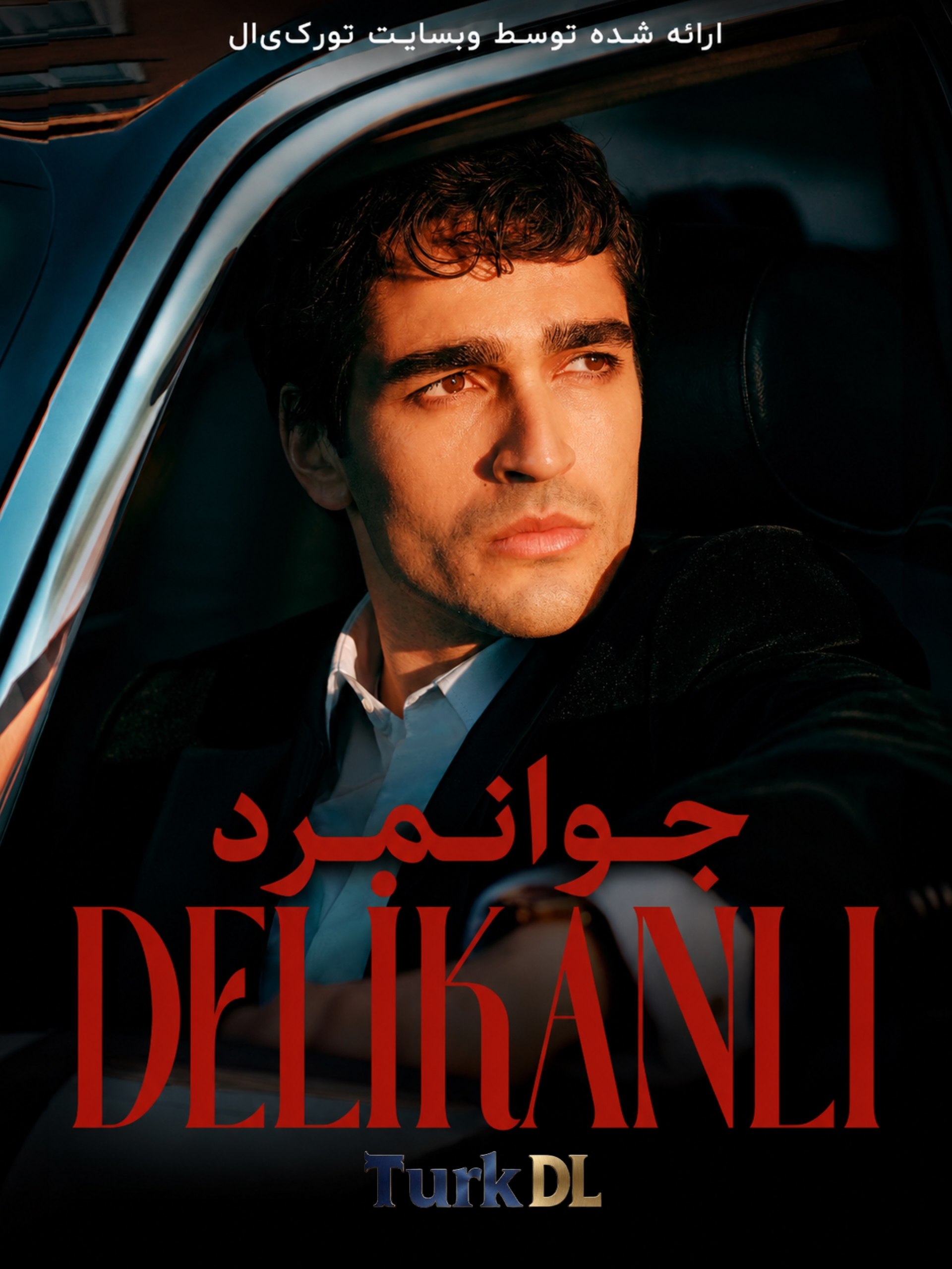 سریال ترکی جوانمرد |  Delikanlı