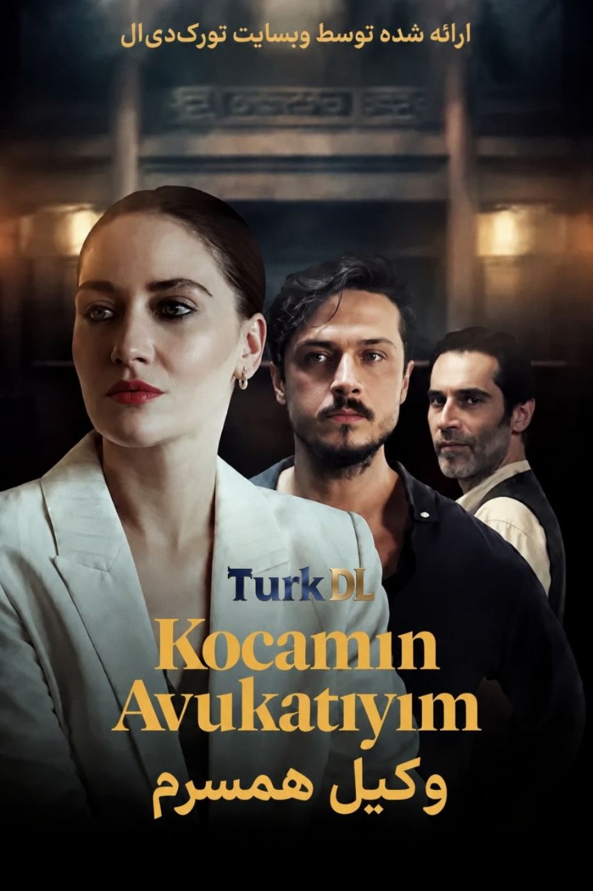 دانلود فیلم Kocamin Avukatiyim وکیل همسرم