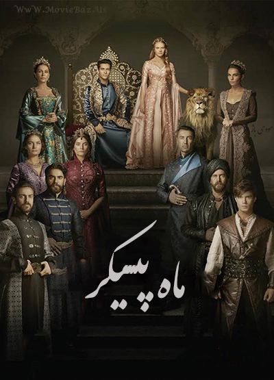 دانلود سریال ماه پیکر | Muhtesem Yuzyil Kosem